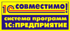 1С: Совместимо! 1С: Совместимо!