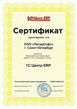 Сертификат Центр ERP. Сопровождение программных  продуктов «1С:ERP» и «1С:УПП»