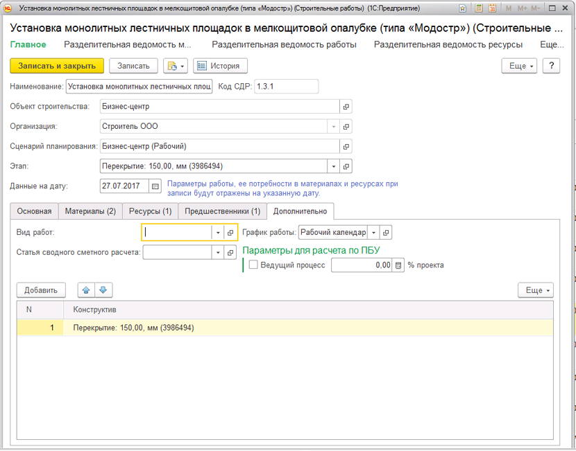 1С:Предприятие 8. ERP Управление строительной организацией 2