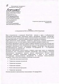 Аэромед_отзыв о внедрении 1С:Управление производственным предприятием_1