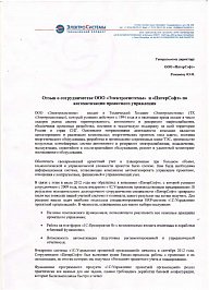 Электросистемы_отзыв о внедрении 1С:Управление проектной организацией_1