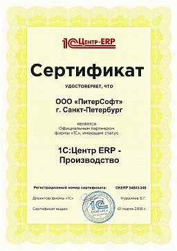 Сертификат 1С:Центр ERP Производство. Сопровождение программных  продуктов «1С:ERP» и «1С:УПП»