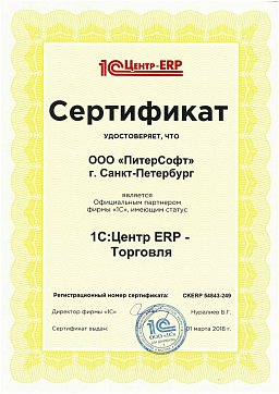 Сертификат 1С:Центр ERP Торговля. Сопровождение программных  продуктов «1С:ERP» и «1С:УПП»
